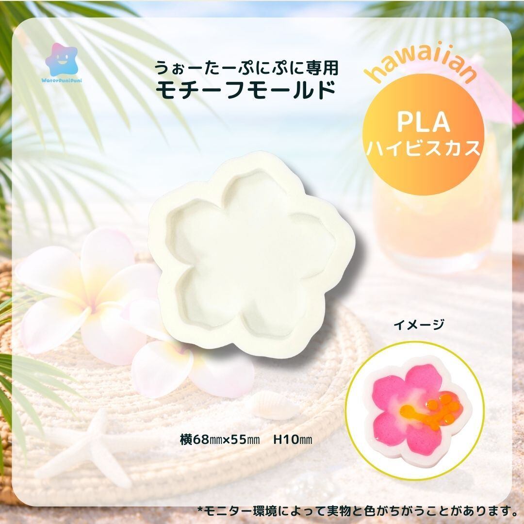 【100円セール】3Dモールド ハイビスカス モールド PLAモールド