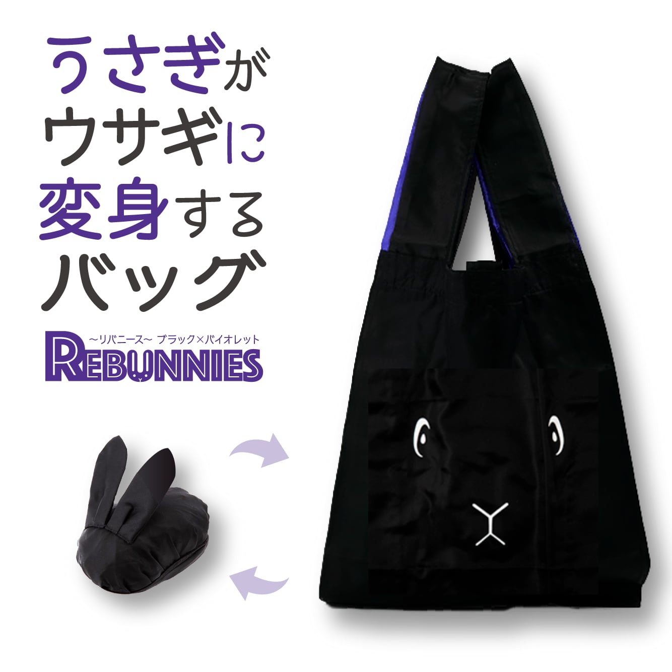 【再販】うさぎがウサギに変身するバッグ　REBUNNIES（リバニース）バイオレット