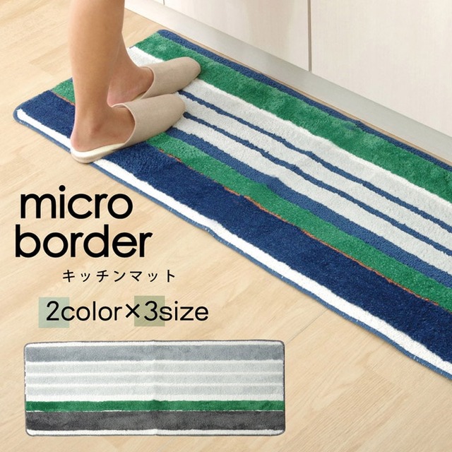 キッチンマット マイクロボーダー抗菌 45×120cm