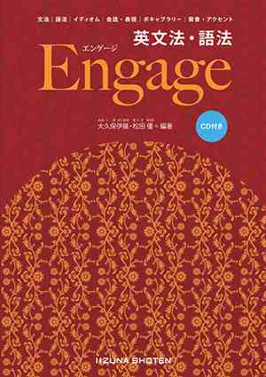 いいずな書店 英文法・語法 Engage 新品 ISBN：9784864601856 ISBN-10 