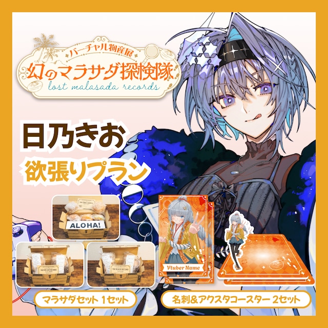 【欲張りプラン】【日乃きお】バーチャル物産展 LOST MALASADA RECORDS ~幻のマラサダ探検隊~