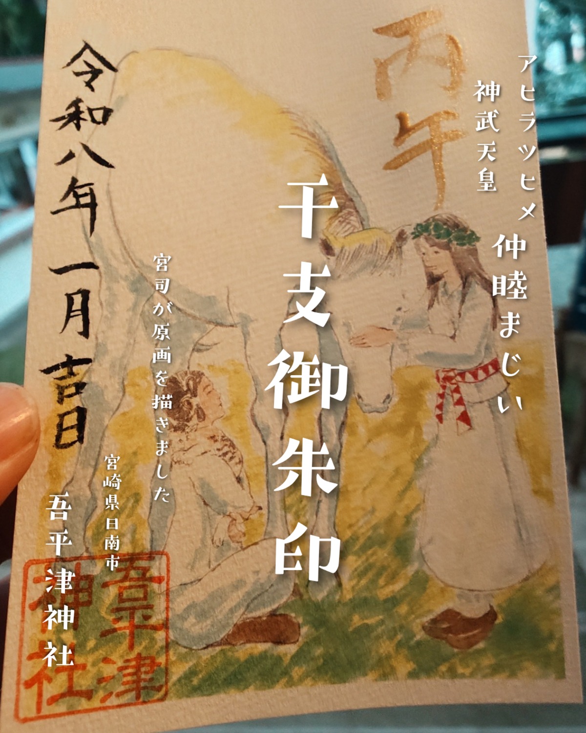 干支御朱印 | 吾平津神社BASE授与所