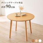 ダイニングテーブル SH-8640R 幅90×奥行90×高さ70cm