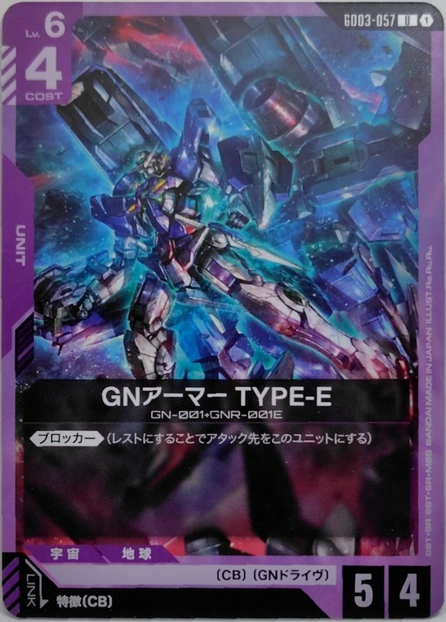 GNアーマー TYPE-E【GD03-057】[U]