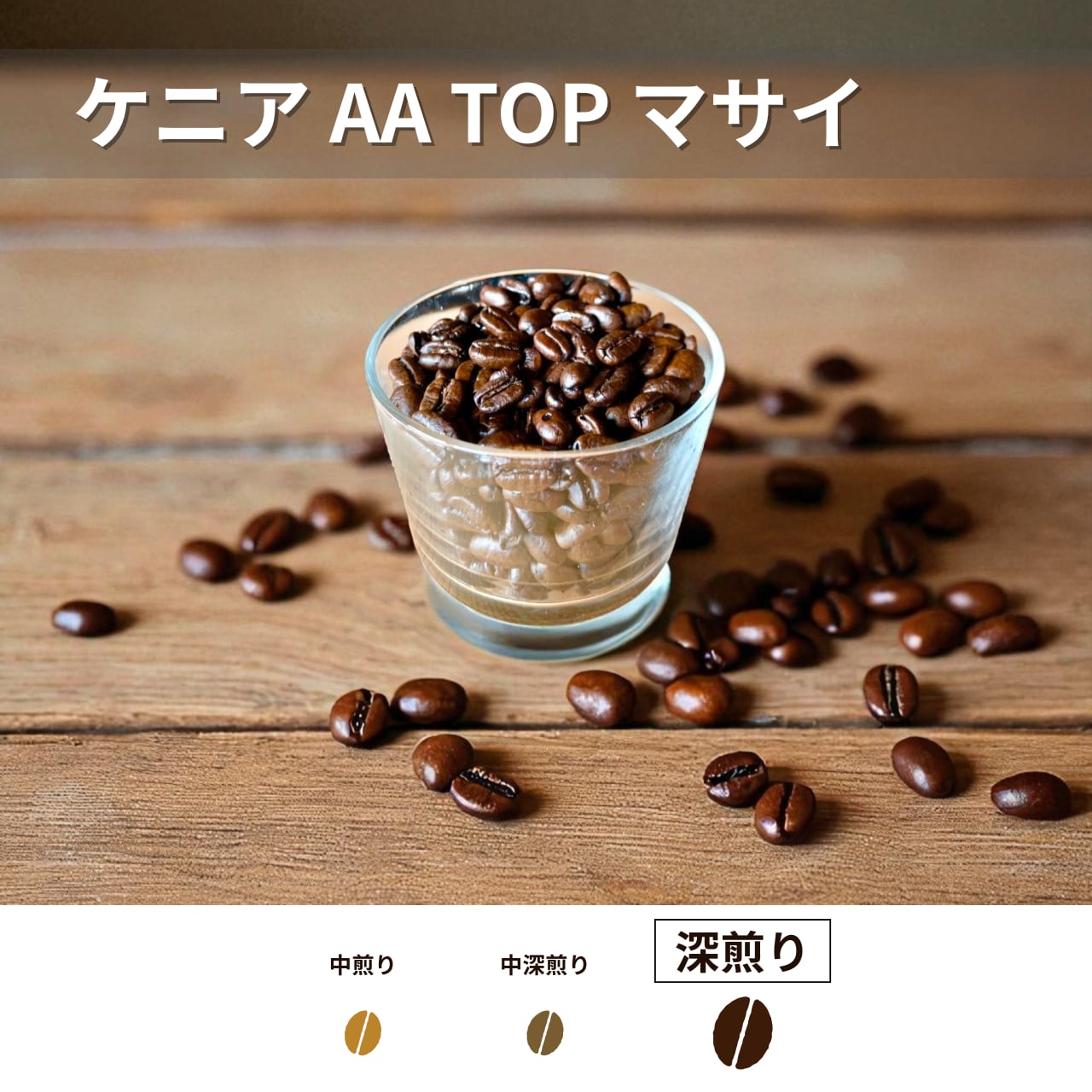 【スペシャルティコーヒー豆】ケニア AA TOP マサイ