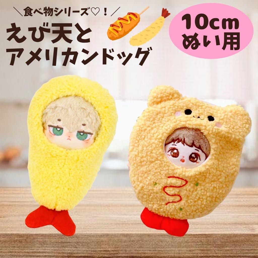 ぬい服 ♡ 12cm-13cm ♡ 着ぐるみ ♡ x24 10cm】 ぬい服 食べ物 アメリカンドッグ えび天 海老 被り物 着ぐるみ