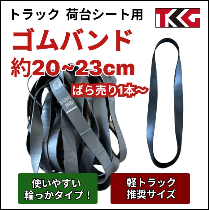トラックシート用 ゴムバンド 約20cm-23cm 1本 | トラックシートはTKG