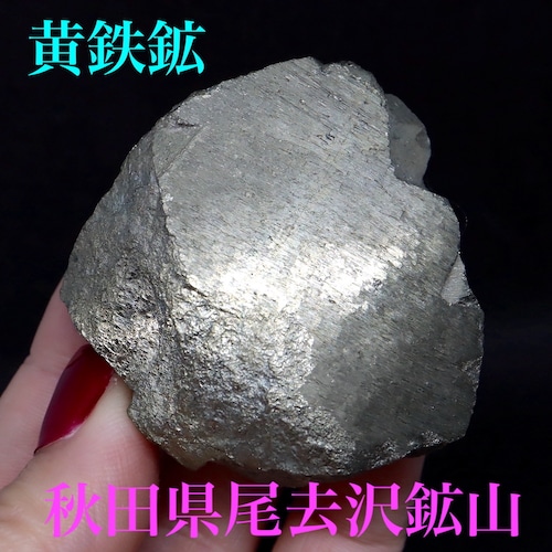 秋田県鹿角市 尾去沢鉱山！ 黄鉄鉱 パイライト 154,8g  PTY008　鉱物 天然石 原石 パワーストーン