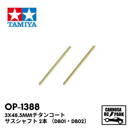 【TAMIYA タミヤ】3x48.5mmチタンコートサスシャフト 2本 （DB01・DB02）[OP-1388]