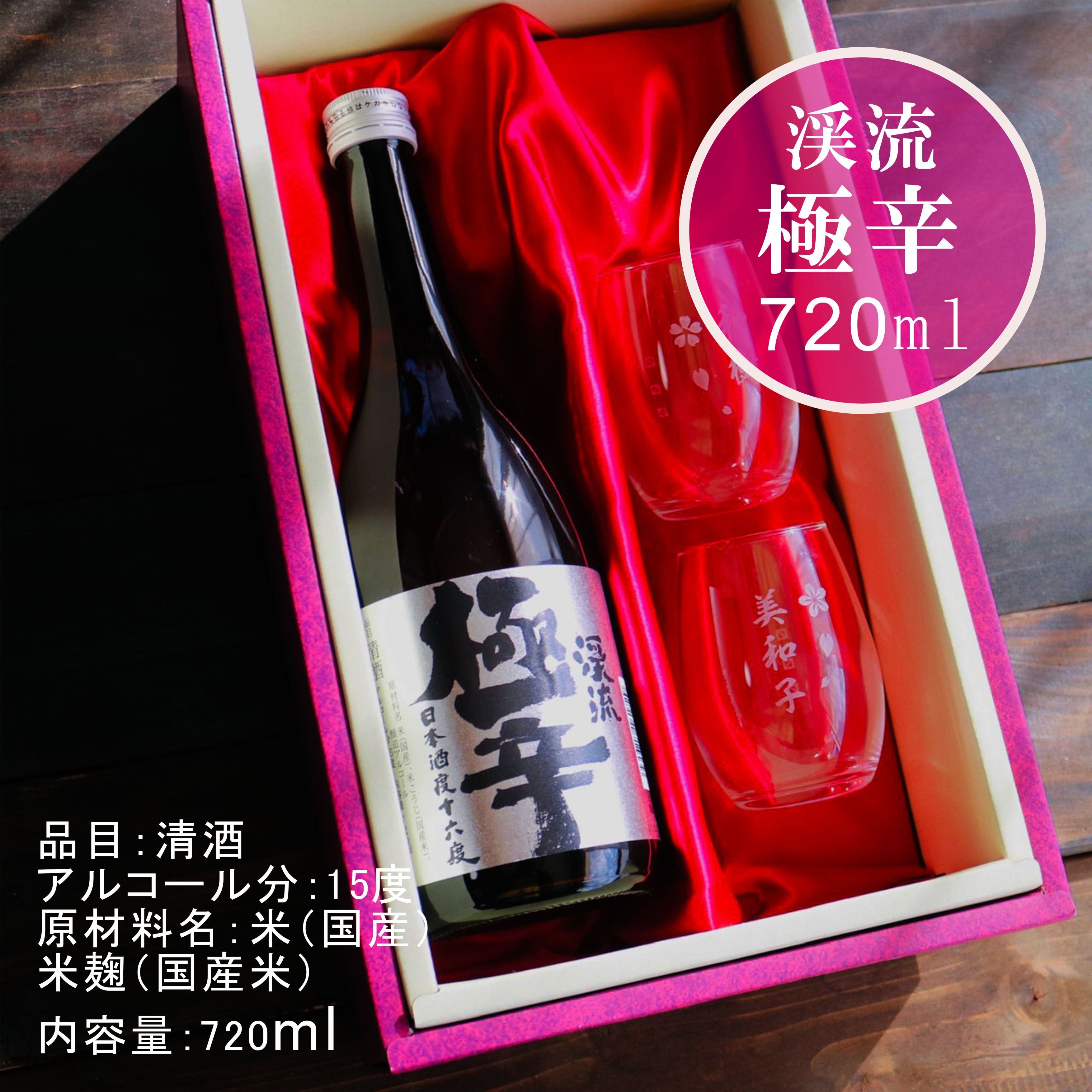 名入れ 日本酒 ギフト【 渓流 極辛 名入れ マス柄グラス 2個 セット】還暦 古希 喜寿 傘寿 緑寿 米寿 百寿 成人祝い 退職祝い 名入れ 誕生日 誕生日プレゼント 母の日 父の日 父の日プレゼント 米寿祝い 結婚祝い 記念日 お中元 お歳暮 結婚記念日 金婚式 銀婚式 敬老の日 クリスマス バレンタインデー 感謝 暑中見舞い 長野県 ありがとう おめでとう 送料無料