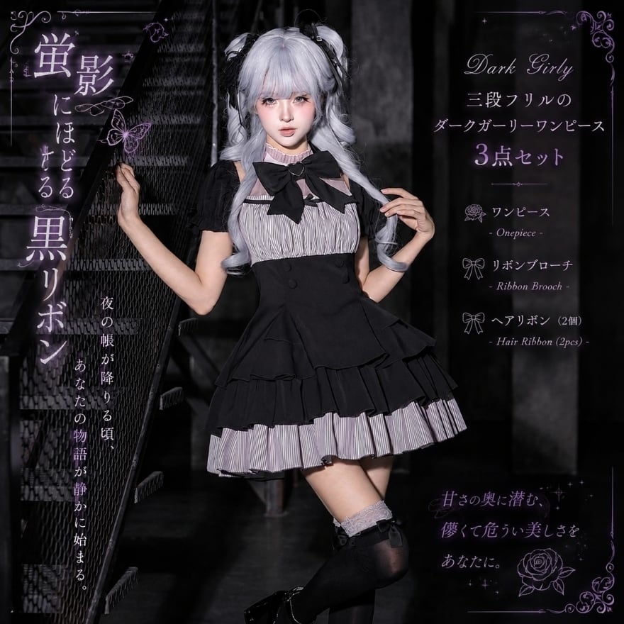 蛍影にほどける黒リボン 三段フリルのダークガーリーワンピース3点