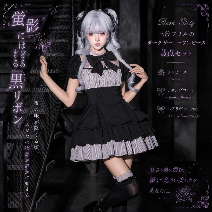 蛍影にほどける黒リボン 三段フリルのダークガーリーワンピース3点セット