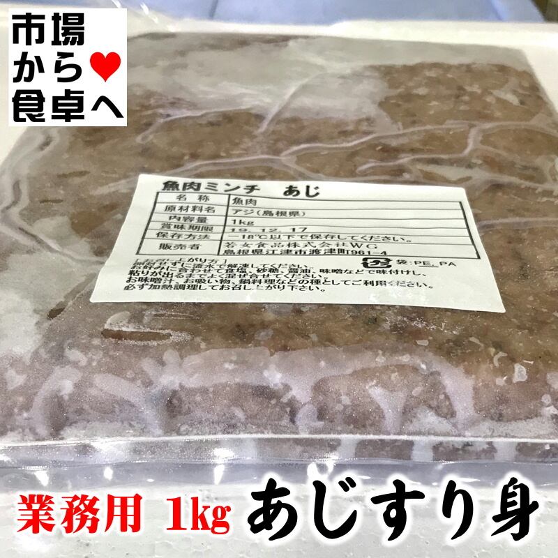 (鰺ミンチ)　業務用　あじすり身　さんが焼き、味噌汁、お吸い物、鍋、つくね等に【冷凍便】　うまいもの市場　2袋(1袋1kg)　【国産真あじ使用】