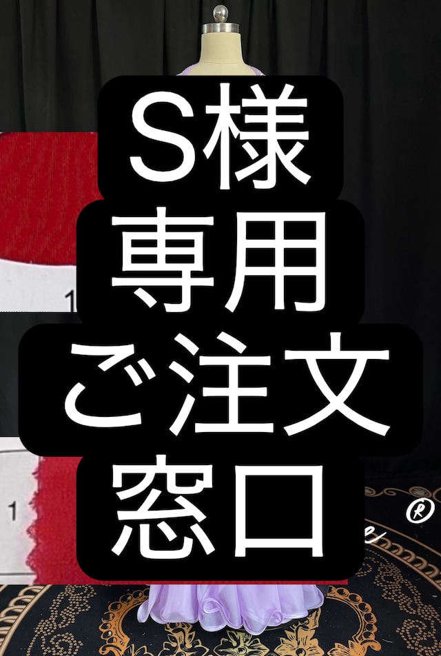 S様専用　ご注文窓口　ベリーダンス　オーダーメイド衣装　YP
