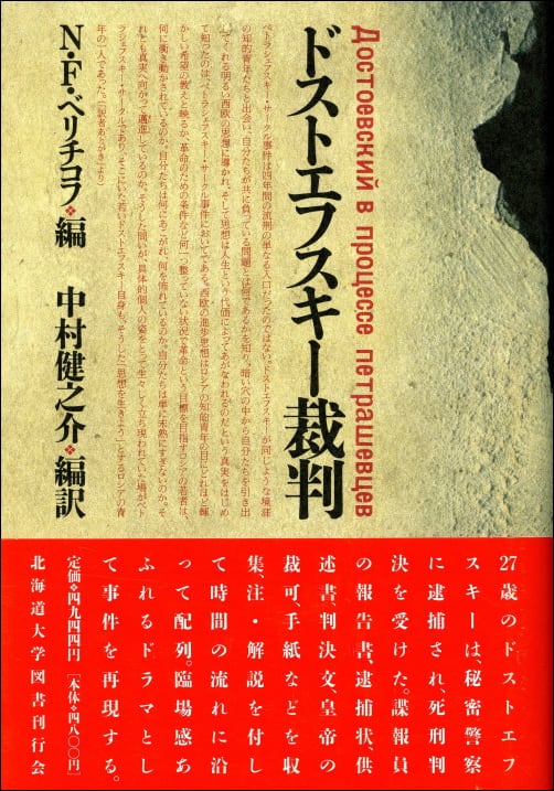 ドストエフスキー裁判 | 北海道大学出版会