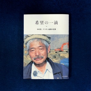 希望の一滴 中村哲、アフガン最期の言葉