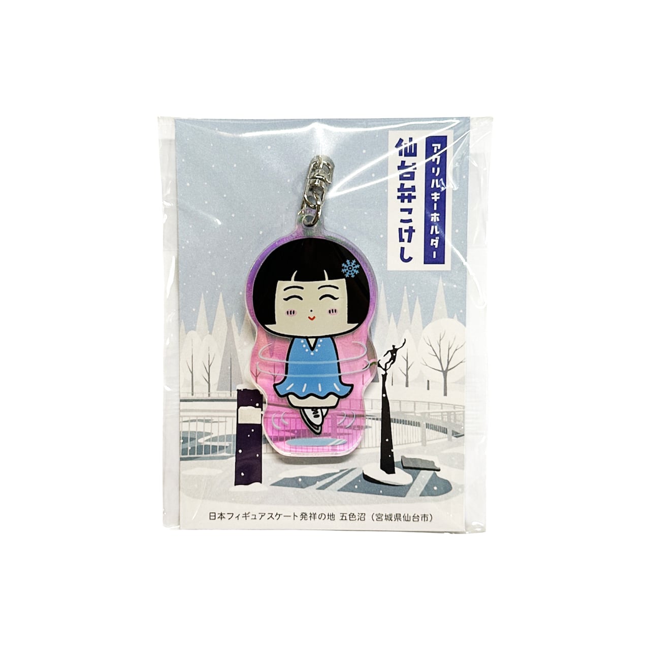 仙台弁こけし オーロラアクリルキーホルダー(スケート・さくなみちゃん