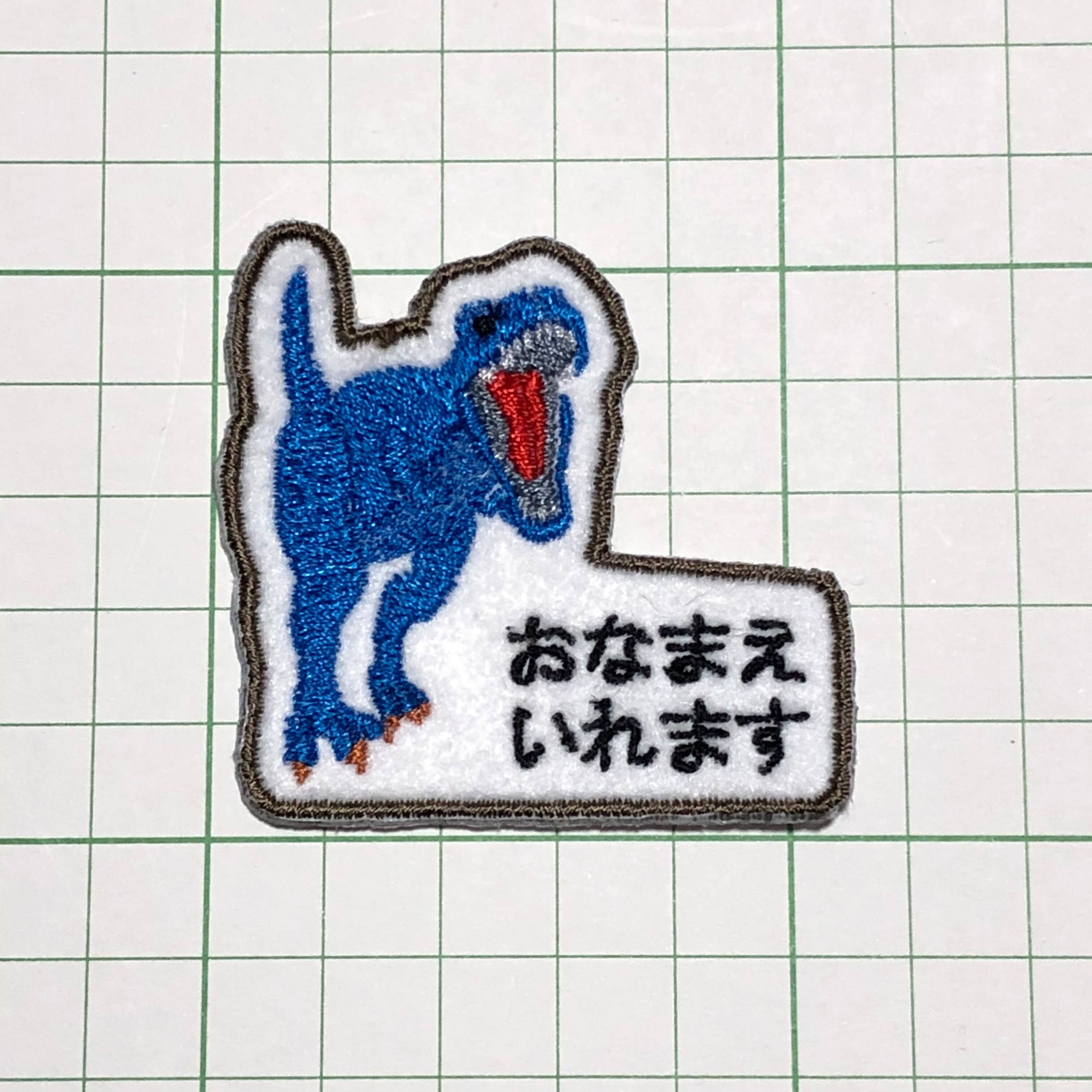 選べる恐竜お名前ワッペン | temutto04