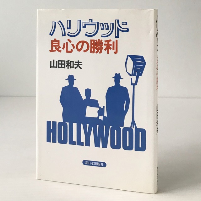 ハリウッド良心の勝利  山田和夫 著  新日本出版社