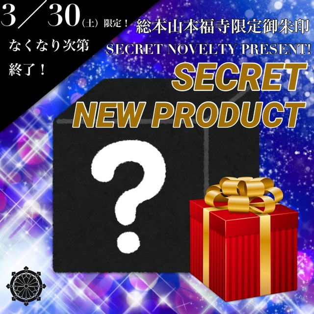 《5点限定》サプライズシークレット御朱印【デザイン&香り非公開】《金運上昇祈願済み》