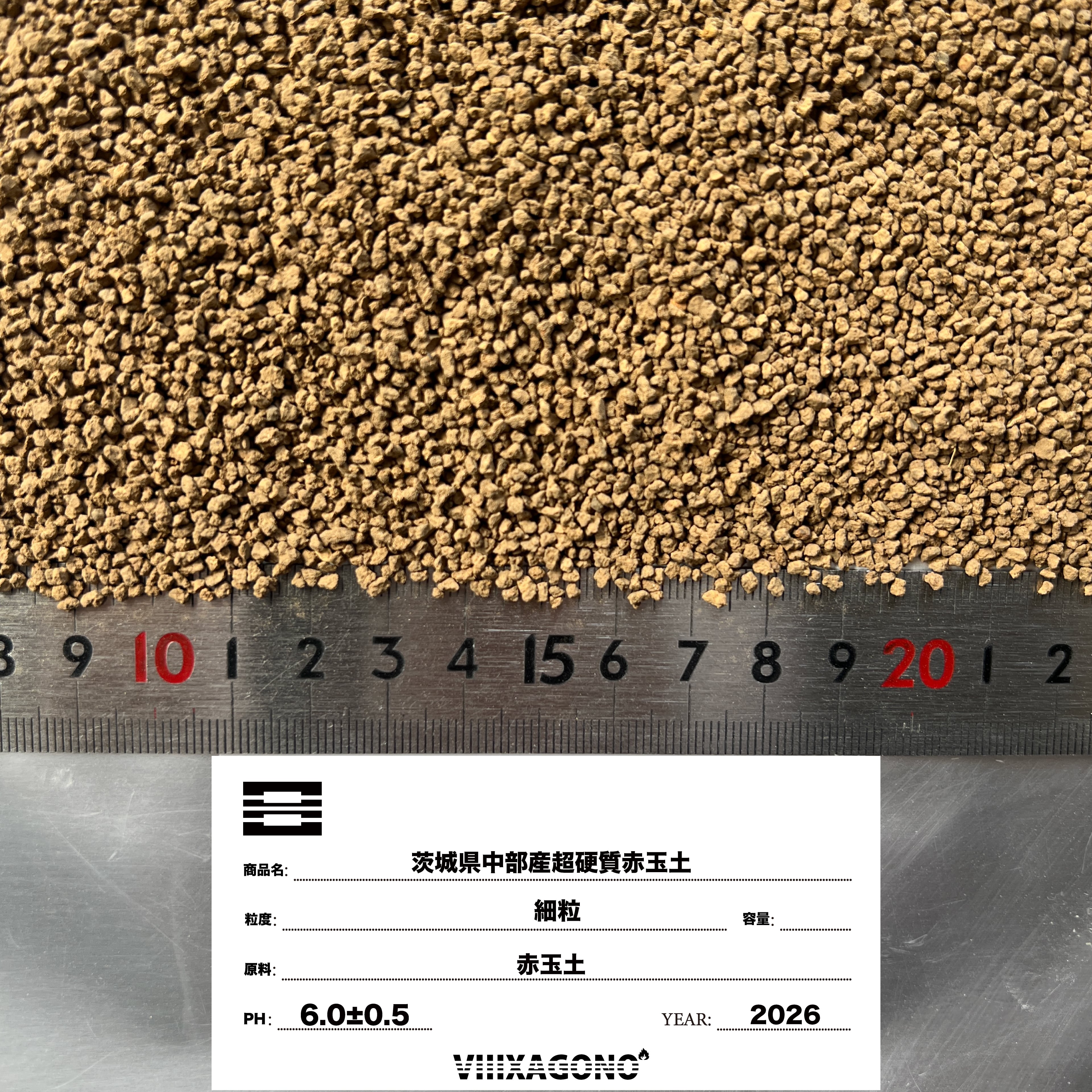 超硬質焼成赤玉土【細粒】4.4L 1mm-2mm | VIIIXAGONO - エクサゴノ