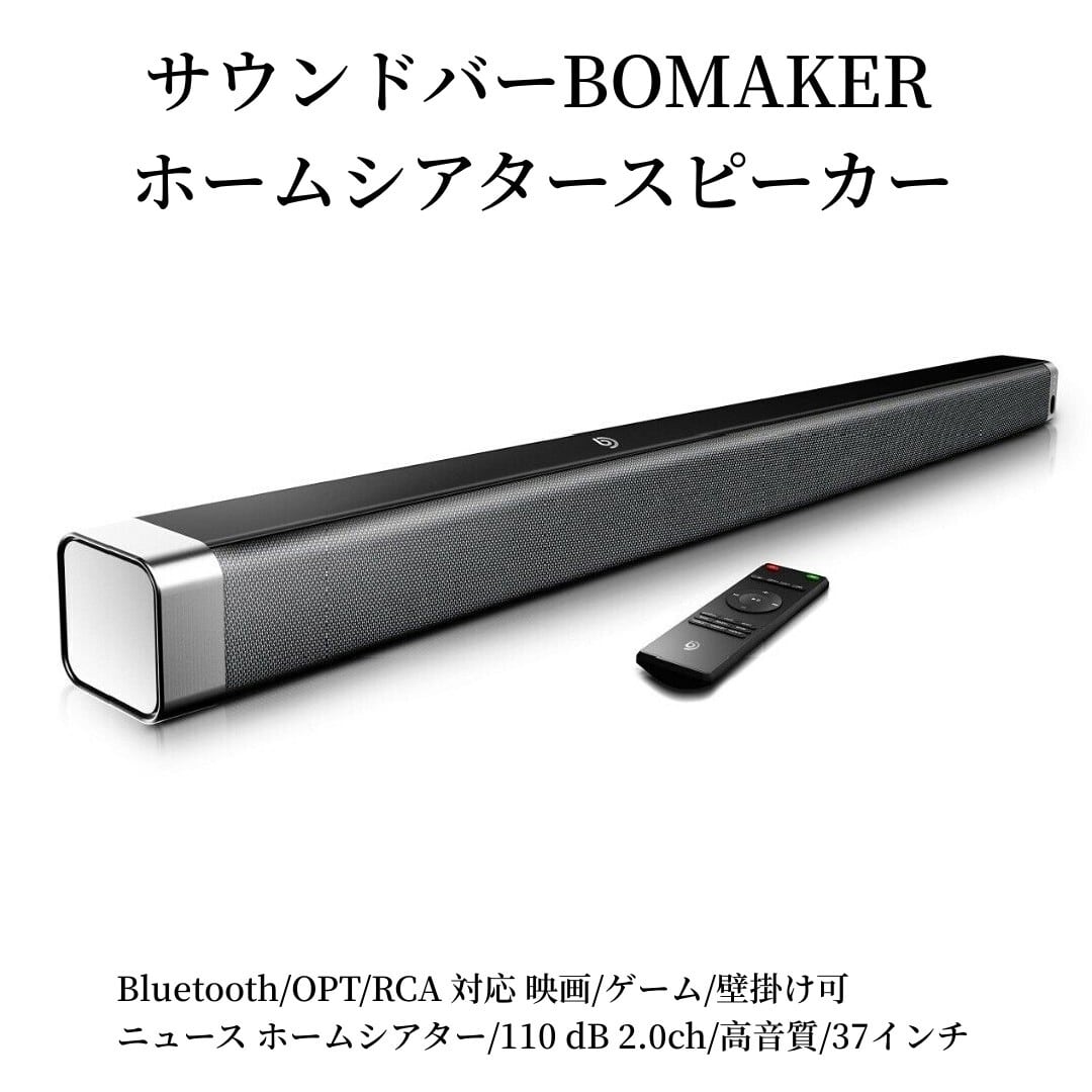 【 送料無料 】 【 即納 】 スピーカー サウンドバー　BOMAKER　テレビスピーカー 110 dB 2.0ch 高音質 37インチ  Bluetooth OPT RCA 対応 映画 ゲーム ニュース ホームシアター