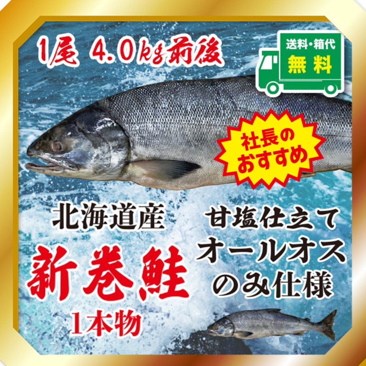 日高産新巻鮭　甘塩仕立て　1尾4.0kg前後 【送料・箱代無料】