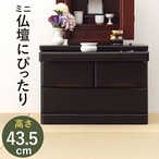 チェスト 仏壇チェスト-MCH 60×40×43.5cm 衣類収納 完成品 組立不要