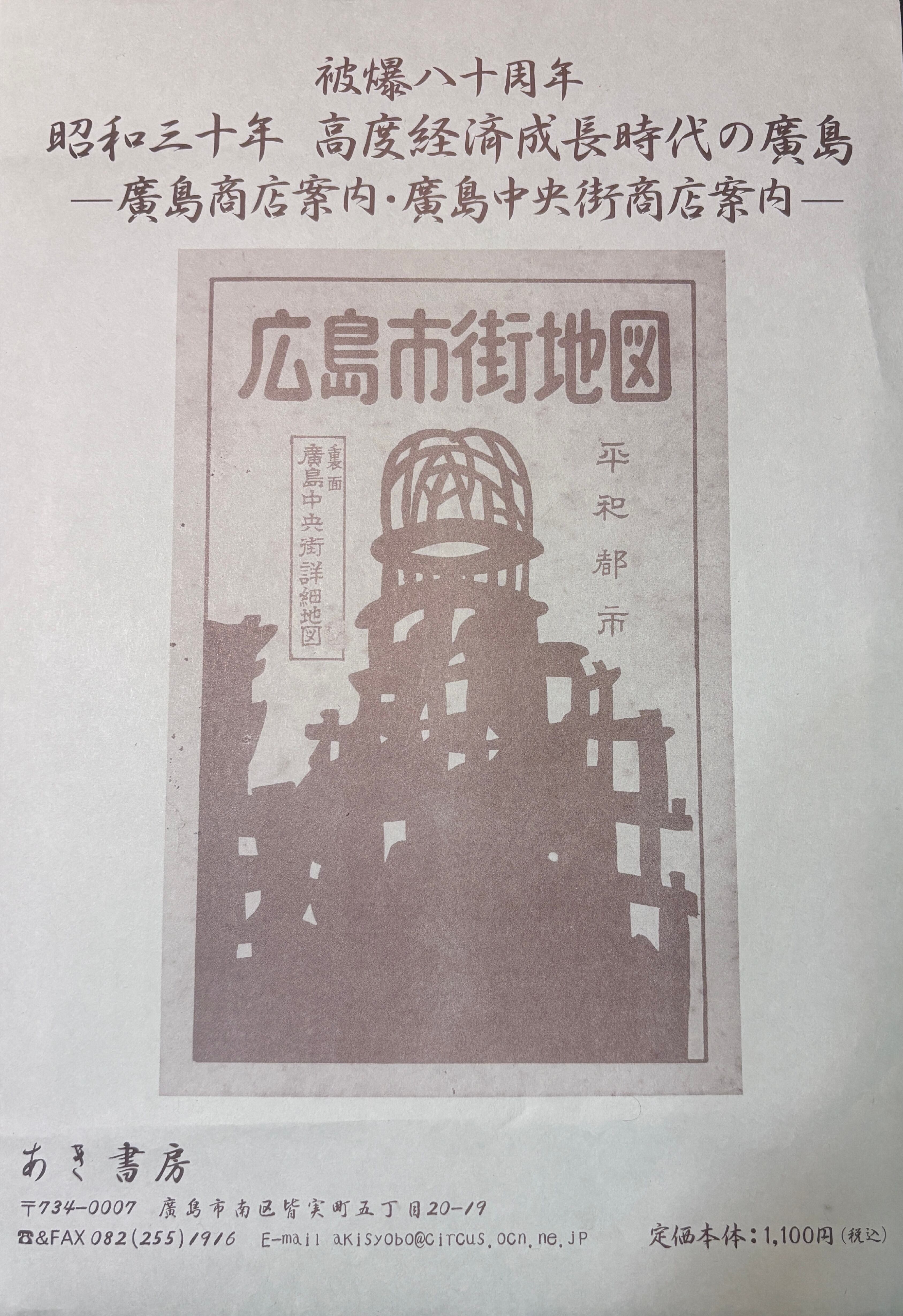 昭和の想いで 昭和12年大日本職業別明細図 佐伯郡・山縣郡 全図 | あき書房