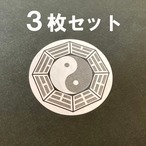 【シール】太極八卦図シール・中国古代陰陽思想・易経・八卦・スマホ　3枚入