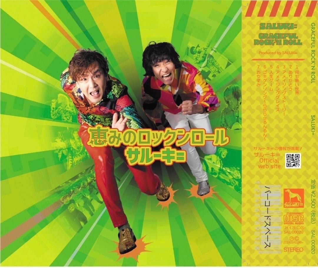 NEWアルバム『恵みのロックンロール』 | サルーキ＝商店