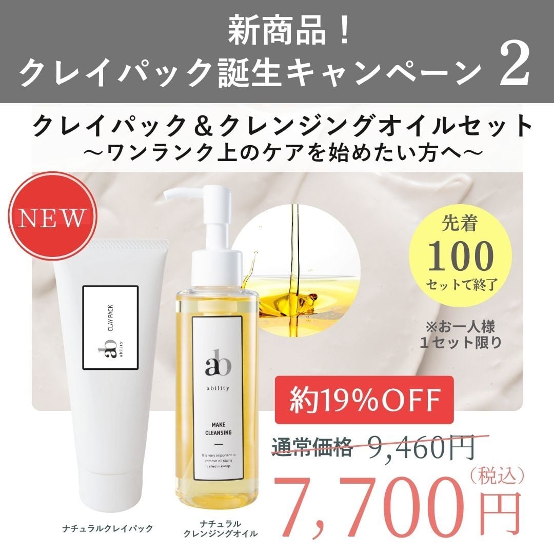 数量限定!【新商品ナチュラルクレイパック誕生キャンペーン②】クレイパック&クレンジングオイル セット特別価格