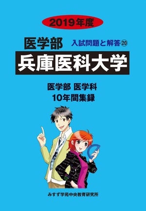 2019年度　私立医学部入試問題と解答　20.兵庫医科大学