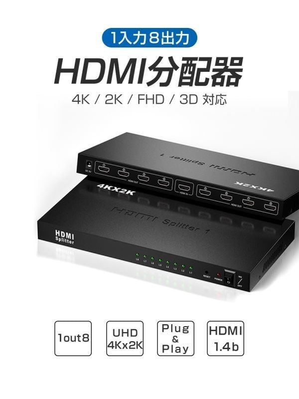HDMI分配器 1入力8出力 4K 2K 3D 対応 2160P HDMI1.4b HDCP 1.4 HDMI分配器 1入力8出力 4K 2K 3D 対応 2160P HDMI1.4b HDCP 1.4
