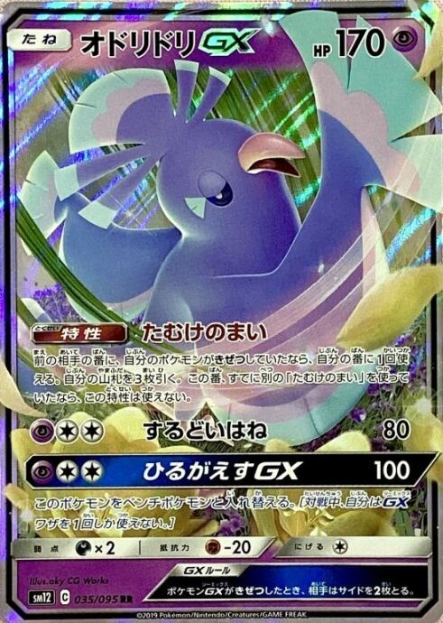 【Bランク】オドリドリGX(RR)