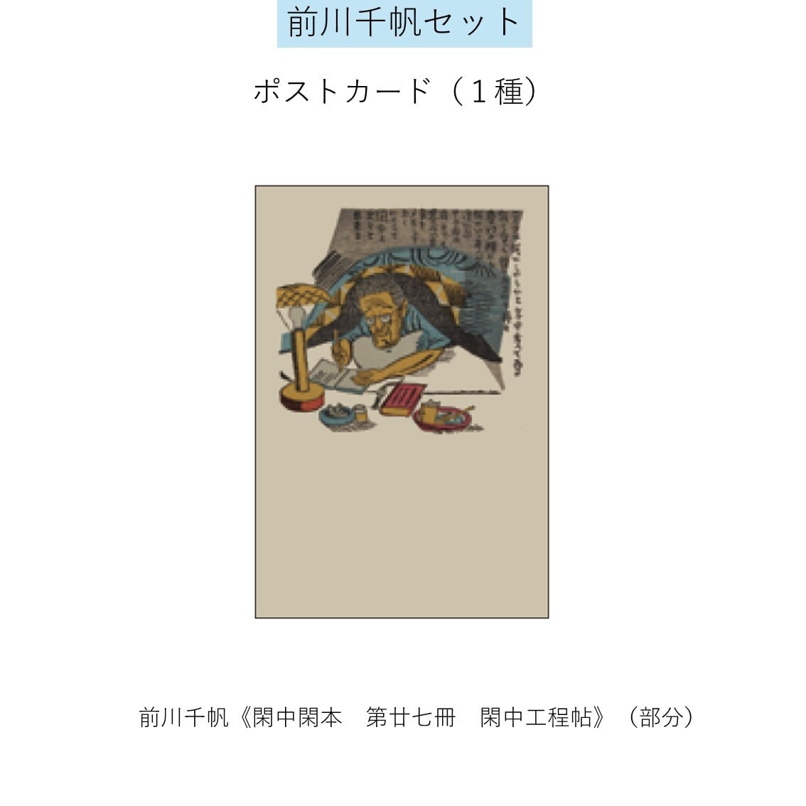 モダン都市生活と竹久夢二】前川千帆セット | まいにち書房