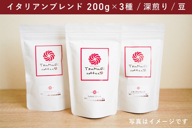 TsuMuGi定期便  イタリアンブレンド（200g×3・深煎り・豆のまま）