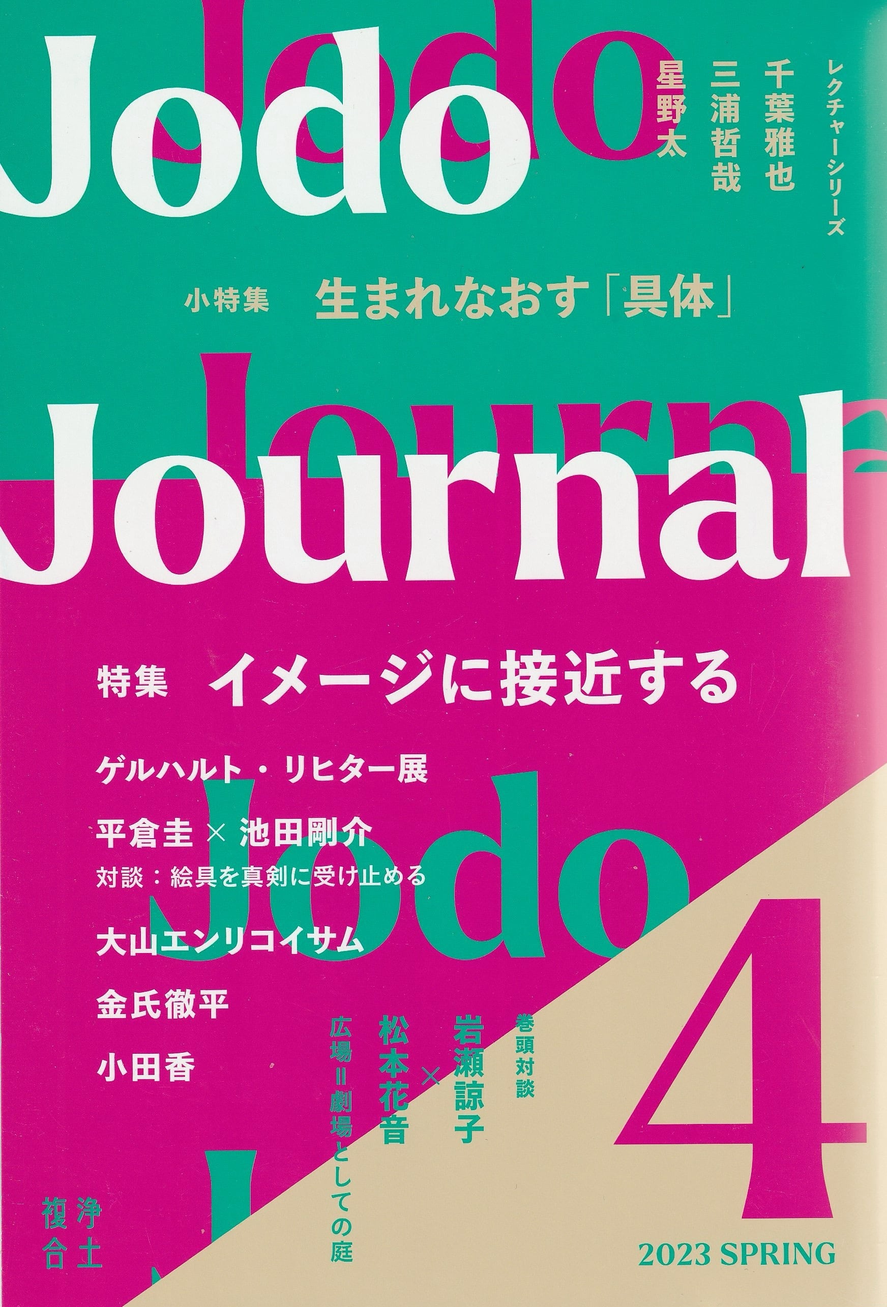 Jodo Journal vol.4［2023 SPRING］ イメージに接近する