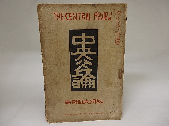 （雑誌）中央公論　第28年第11号　大正2年　秋期大附録号　/　　　[20106]