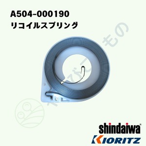 ｜　リコイルスプリング　（A504-000190）やまびこ純正