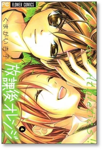 放課後オレンジ くまがい杏子 [1-5巻 漫画全巻セット/完結] | Pay ID