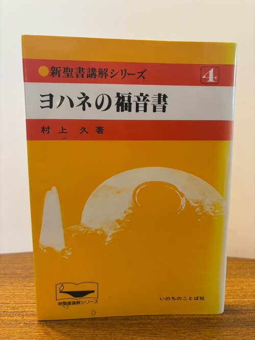 新聖書講解シリーズ４ヨハネの福音書