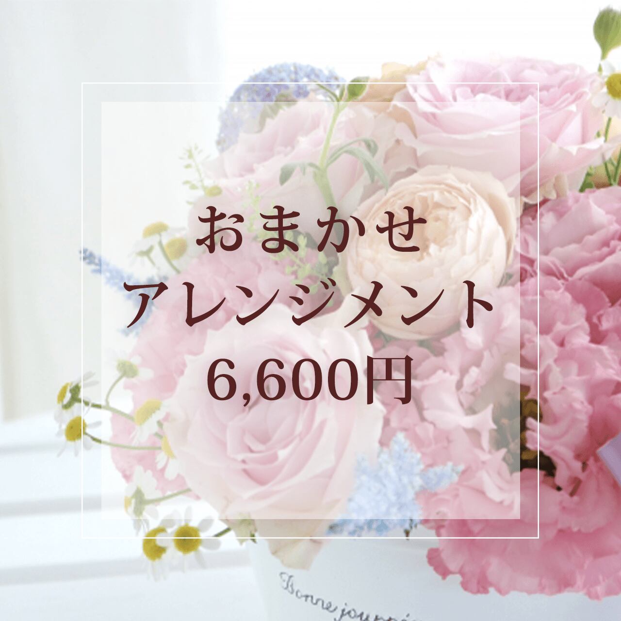 おまかせアレンジメント（049）