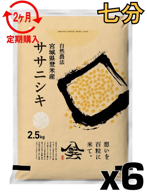 定期２ヶ月 令和7年産 登米産 ササニシキ 七分づき 15kg 農薬・化学肥料不使用栽培米