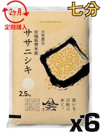 定期2ヶ月 令和7年産 登米産 ササニシキ 七分づき 15kg 農薬・化学肥料不使用栽培米