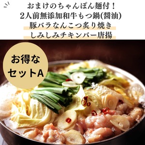 おまけのちゃんぽん麺付！もつ鍋2人前&豚バラなんこつ炙り焼き&しみしみチキンバーセット