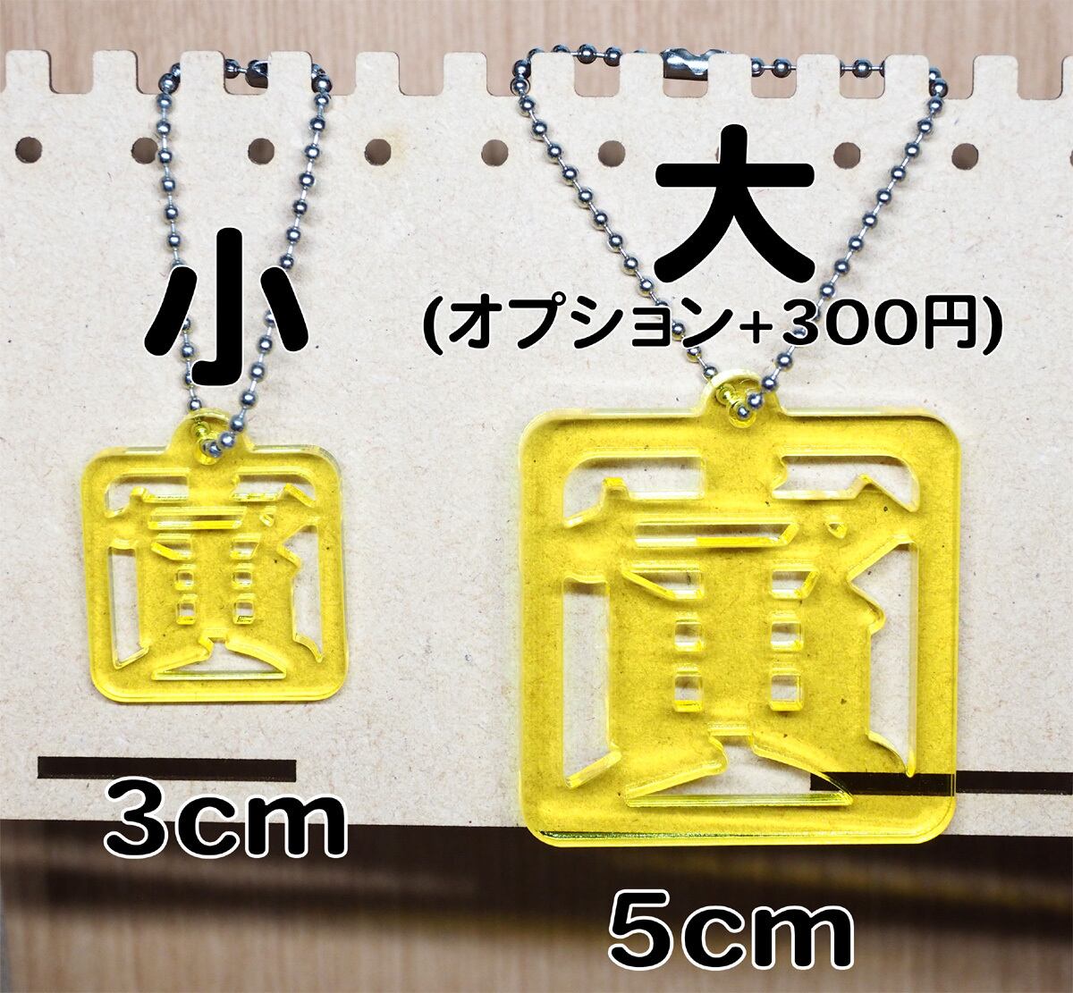 干支文字キーホルダー・寅 | あきさん工房