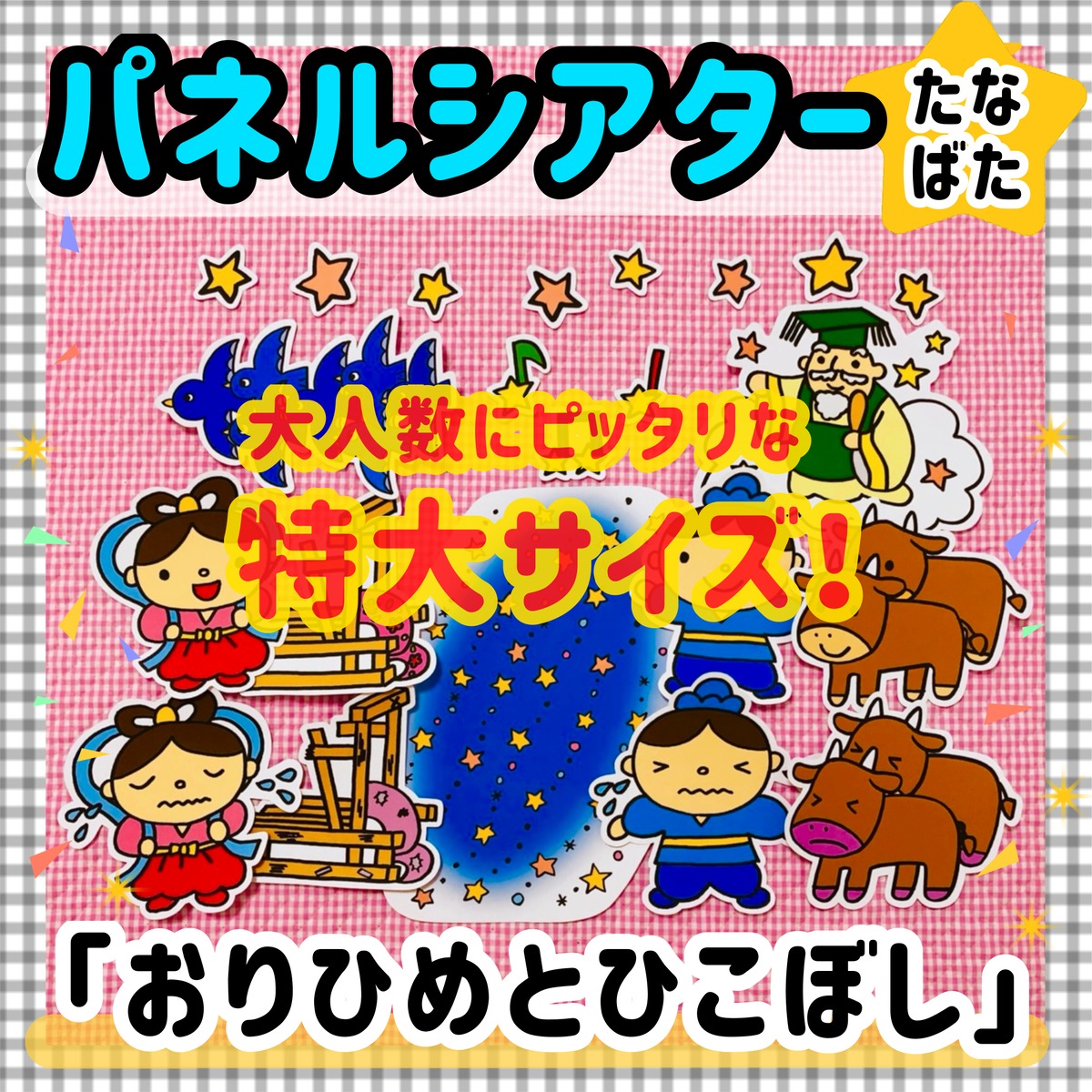 ★超特大タイプ 「織姫と彦星」 パネルシアター 七夕 ７月 夏 保育園 幼稚園★ 特大サイズ！】 七夕☆おりひめとひこぼし ≪カット前パネルシアター