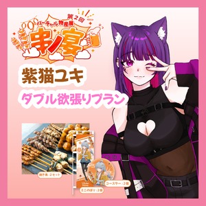 【ダブル欲張りプラン】【紫猫ユキ】バーチャル物産展 第二回 ~串ノ宴~