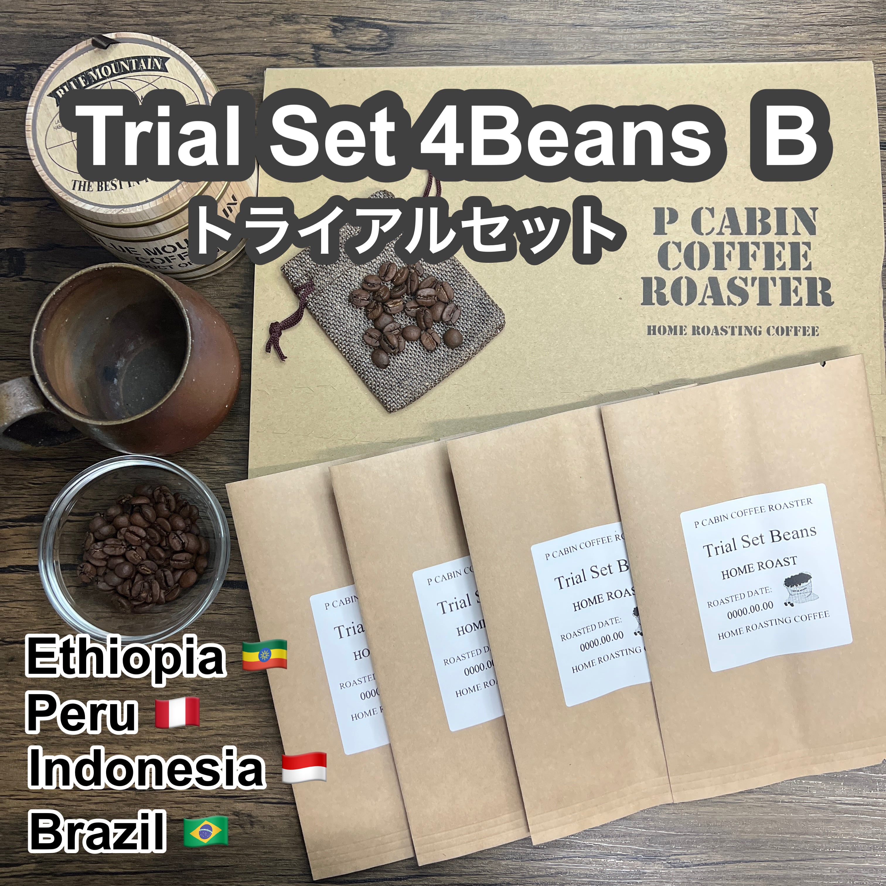 P CABIN トライアルセット4種豆 B(各50g 合計200g)【受注焙煎・自家焙煎コーヒー豆】(お試しセット・味比べ)